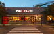 CoCoChine Restaurant Bar - thumb 0