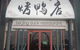 Beijing Duck Restaurant - thumb 0