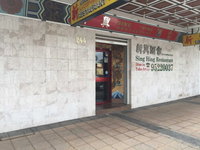 Sing Hing Chinese Restaurant